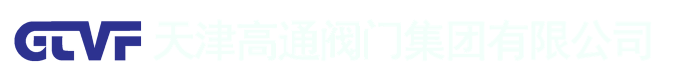 天津高通阀门集团有限公司
